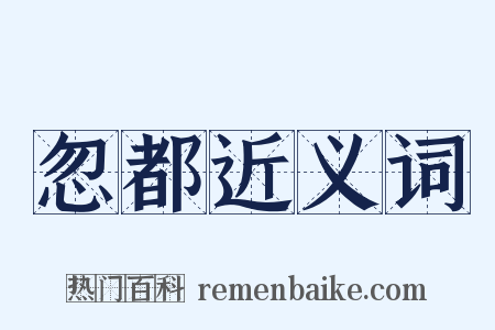 忽都近义词是什么意思的图片